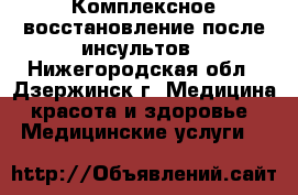 Комплексное восстановление после инсультов - Нижегородская обл., Дзержинск г. Медицина, красота и здоровье » Медицинские услуги   